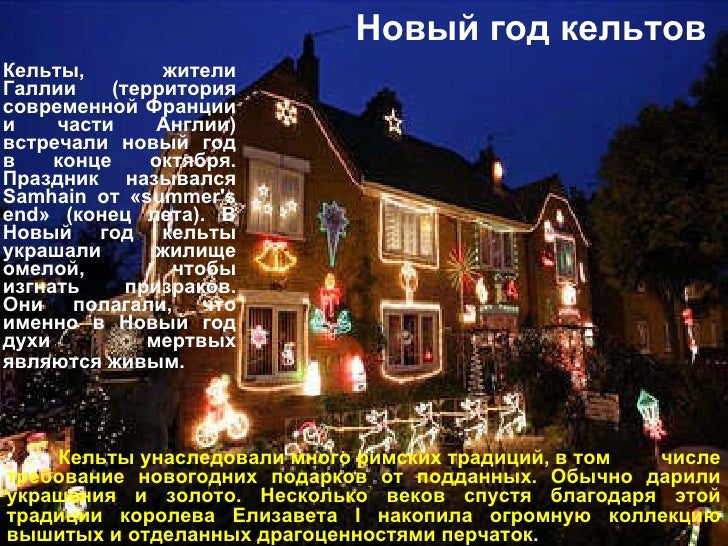 Новый Год В Англии Презентация Новый Год В Англии Презентация